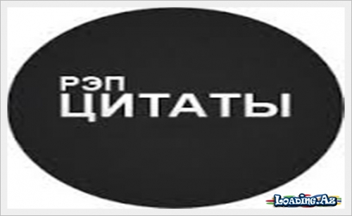 Рэп Цитаты - LoaDinG.Az