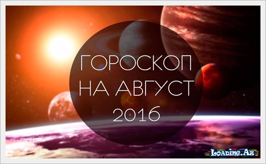 Гороскоп на Август 2016