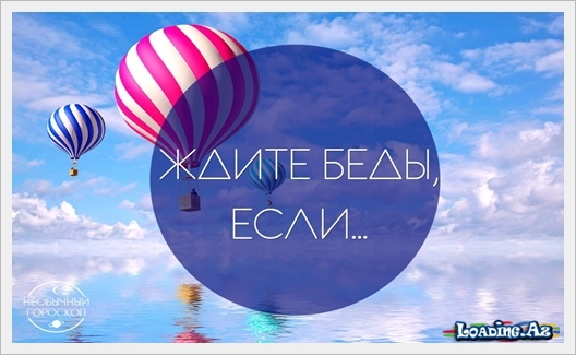 Ждите беды, если.. - LoaDinG.Az