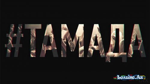 MiyaGi & Эндшпиль – #ТАМАДА(премьера песни, 2016) - LoaDinG.Az