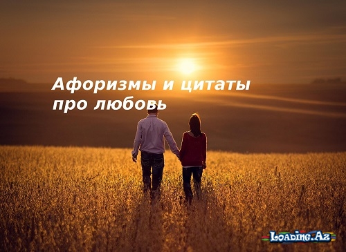 Афоризмы про любовь