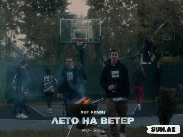 Гуф & Кравц - Лето на ветер | Official Music Video