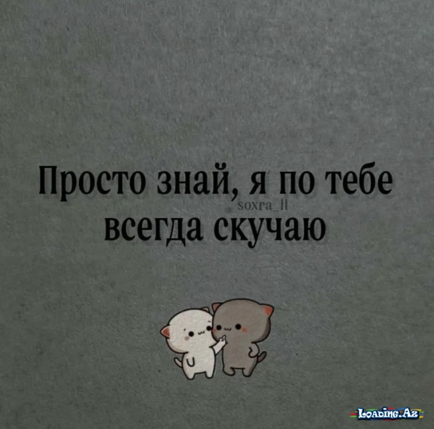 24/7 думаю о тебе