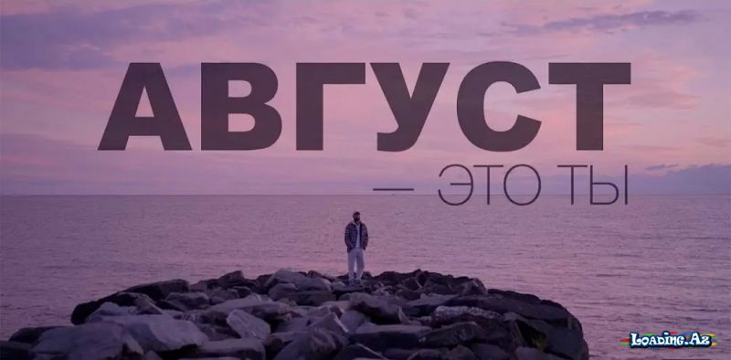 MOT - Август - это ты
