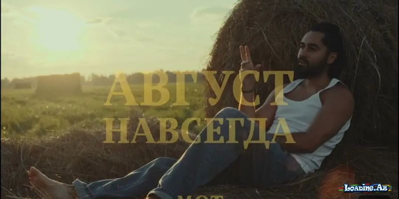 МОТ - Август Навсегда