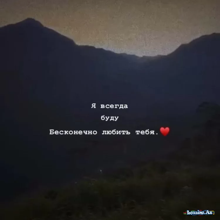 Я всегда буду бесконечно любить тебя 💙 - LoaDinG.Az