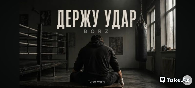 Держу удар - LoaDinG.Az