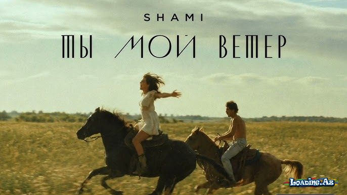 SHAMİ - Ты мой ветер - LoaDinG.Az