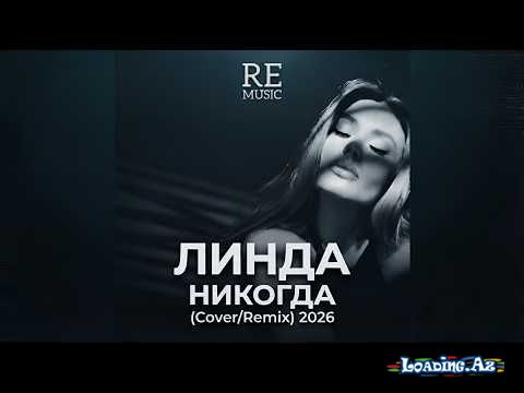 Линда - Никогда (Cover/Remix) 2026