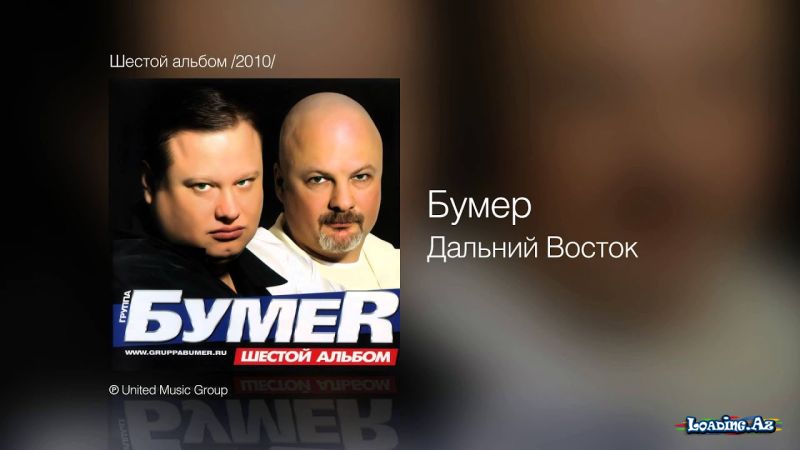 Бумер - Дальний Восток - Шестой - LoaDinG.Az