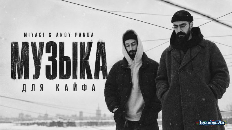 Miyagi & Andy Panda — Музыка для кайфа - LoaDinG.Az